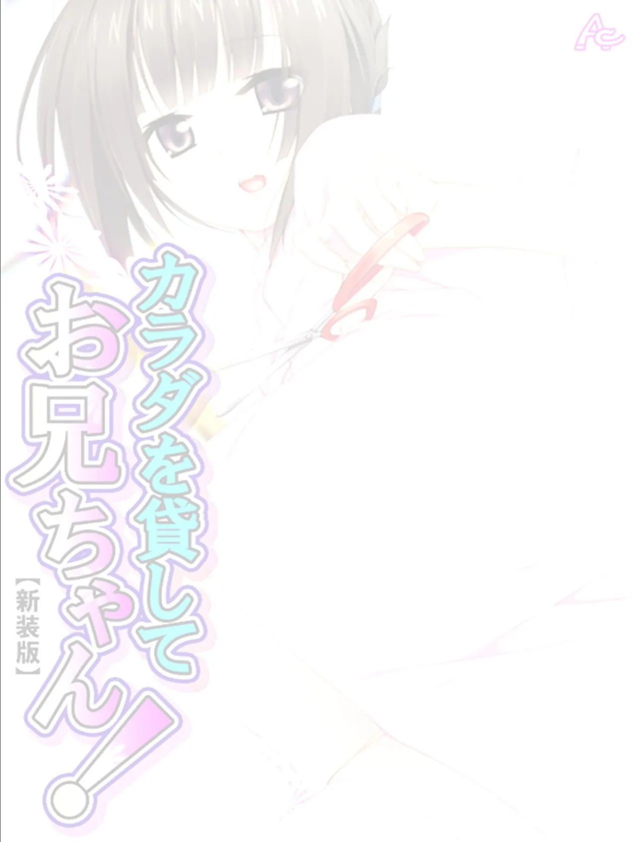 【新装版】カラダを貸してお兄ちゃん! 〜毎日二人で保健の実習〜 (単話) Final Lesson 2ページ