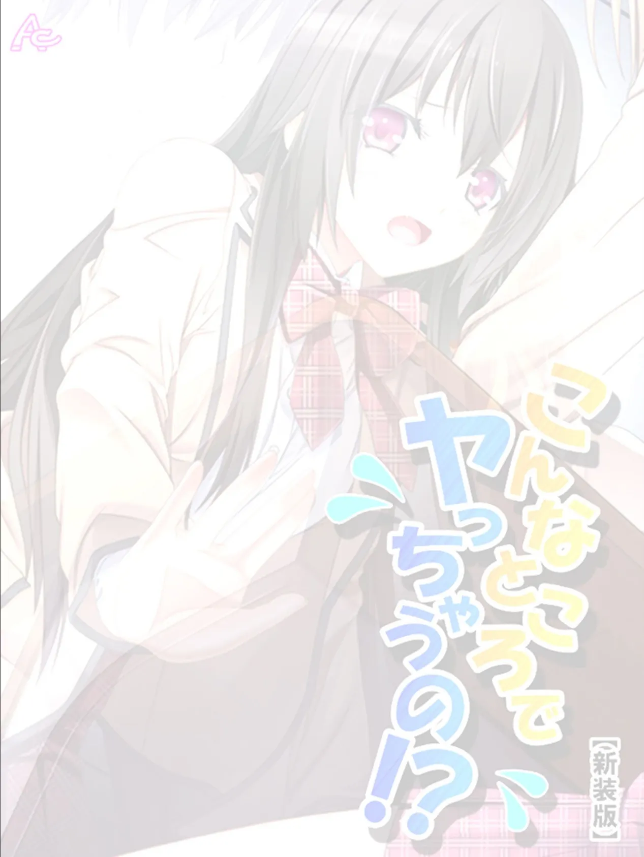 【新装版】こんなところでヤっちゃうの!? 〜透明薬でマンネリ解消〜 (単話) 最終話 2ページ