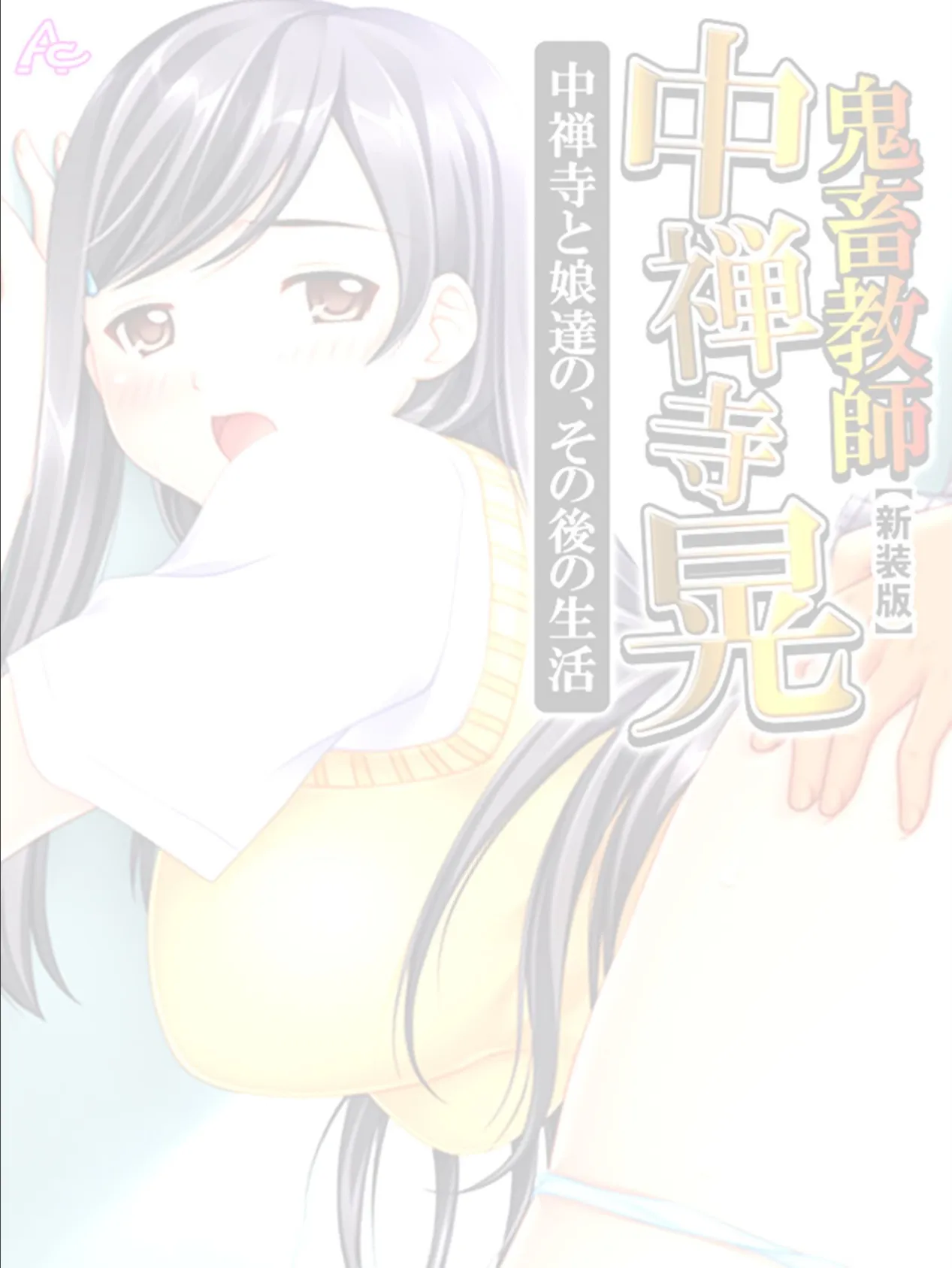 【新装版】鬼畜教師 中禅寺晃 中禅寺と娘達の、その後の生活 (単話) 最終話 2ページ