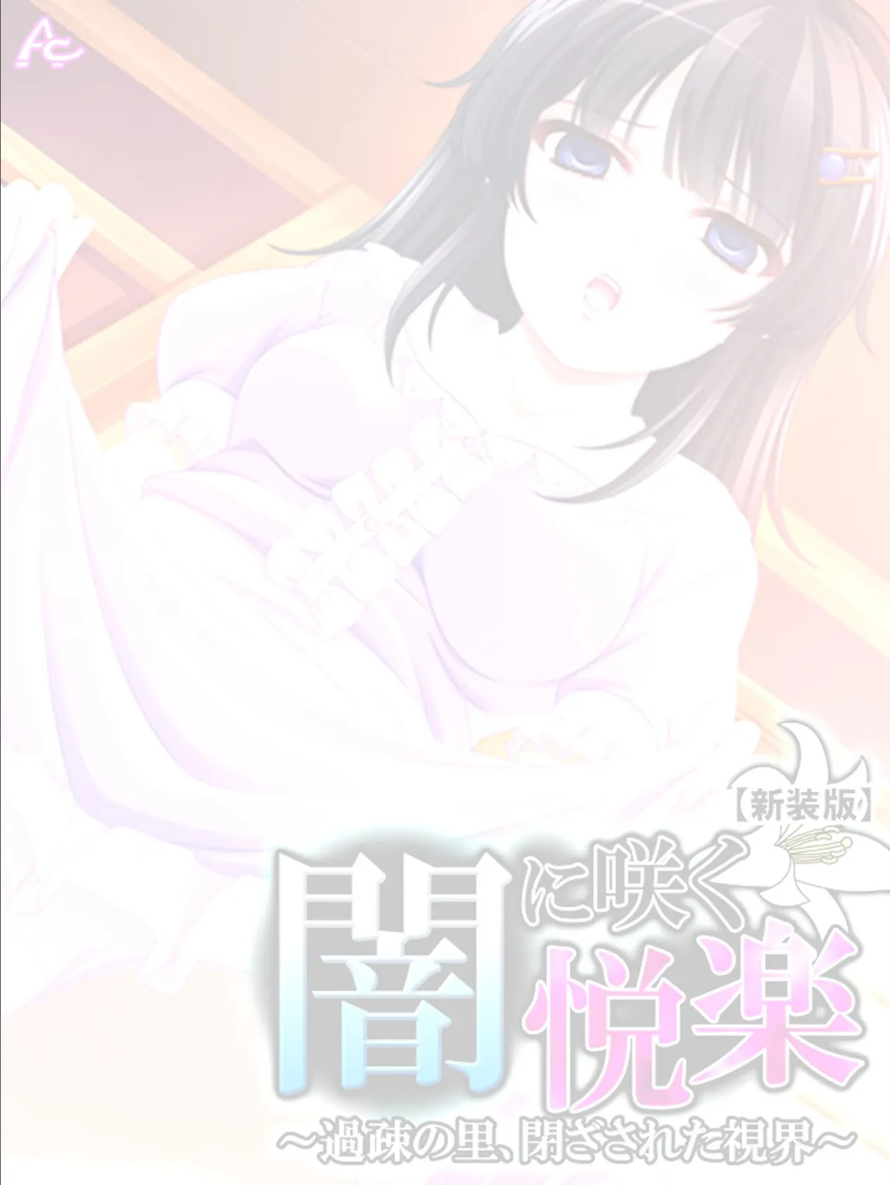 【新装版】闇に咲く悦楽 〜過疎の里、閉ざされた視界〜 (単話) 最終話 2ページ