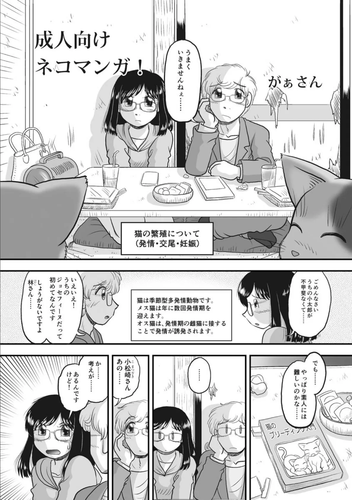 成人向けネコマンガ! 4ページ
