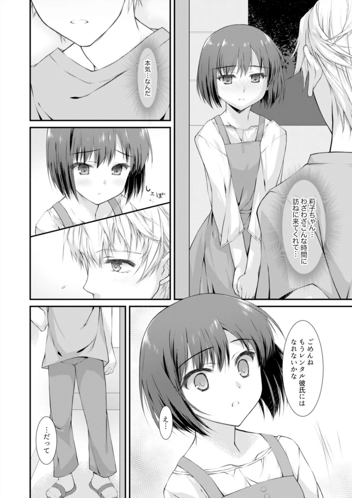 レンタル彼氏で処女喪失って…ダメですか? 3 4ページ