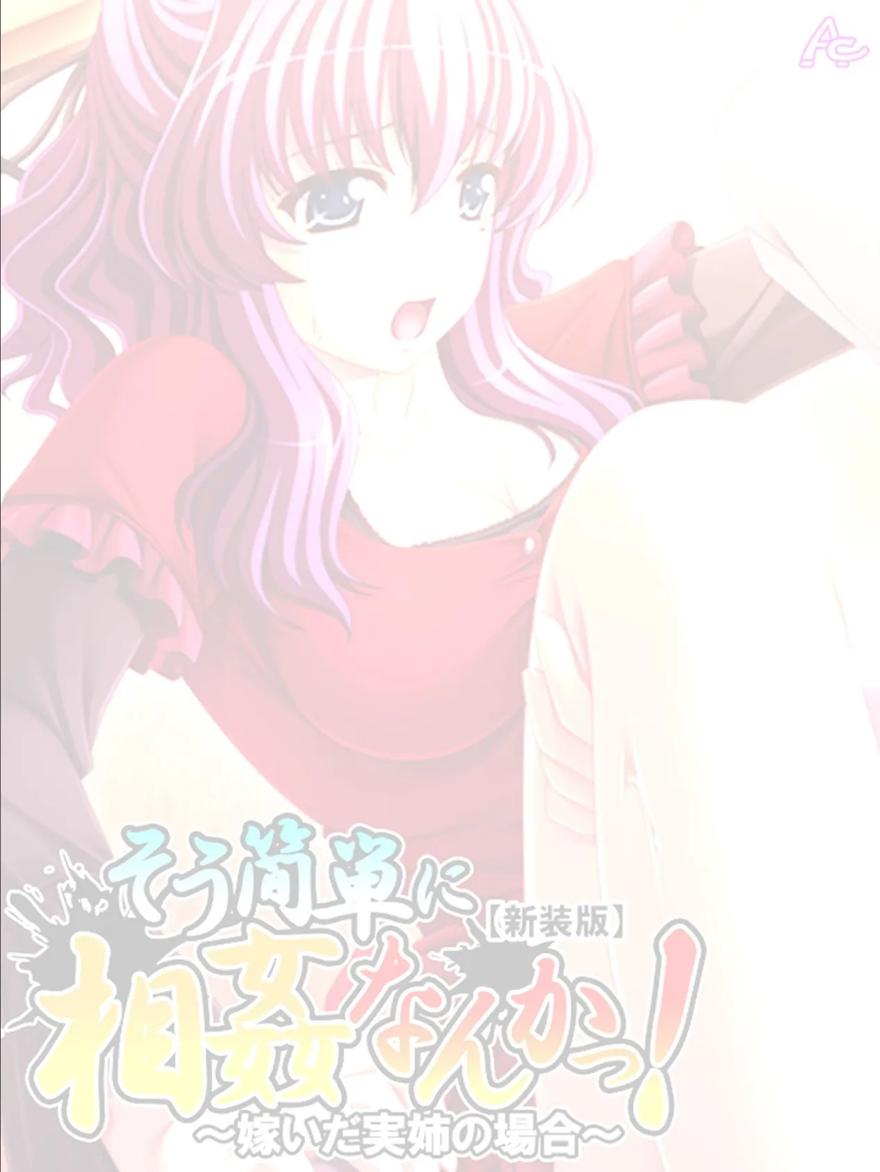 【新装版】そう簡単に相姦なんかっ! 〜嫁いだ実姉の場合〜 (単話) 最終話 2ページ