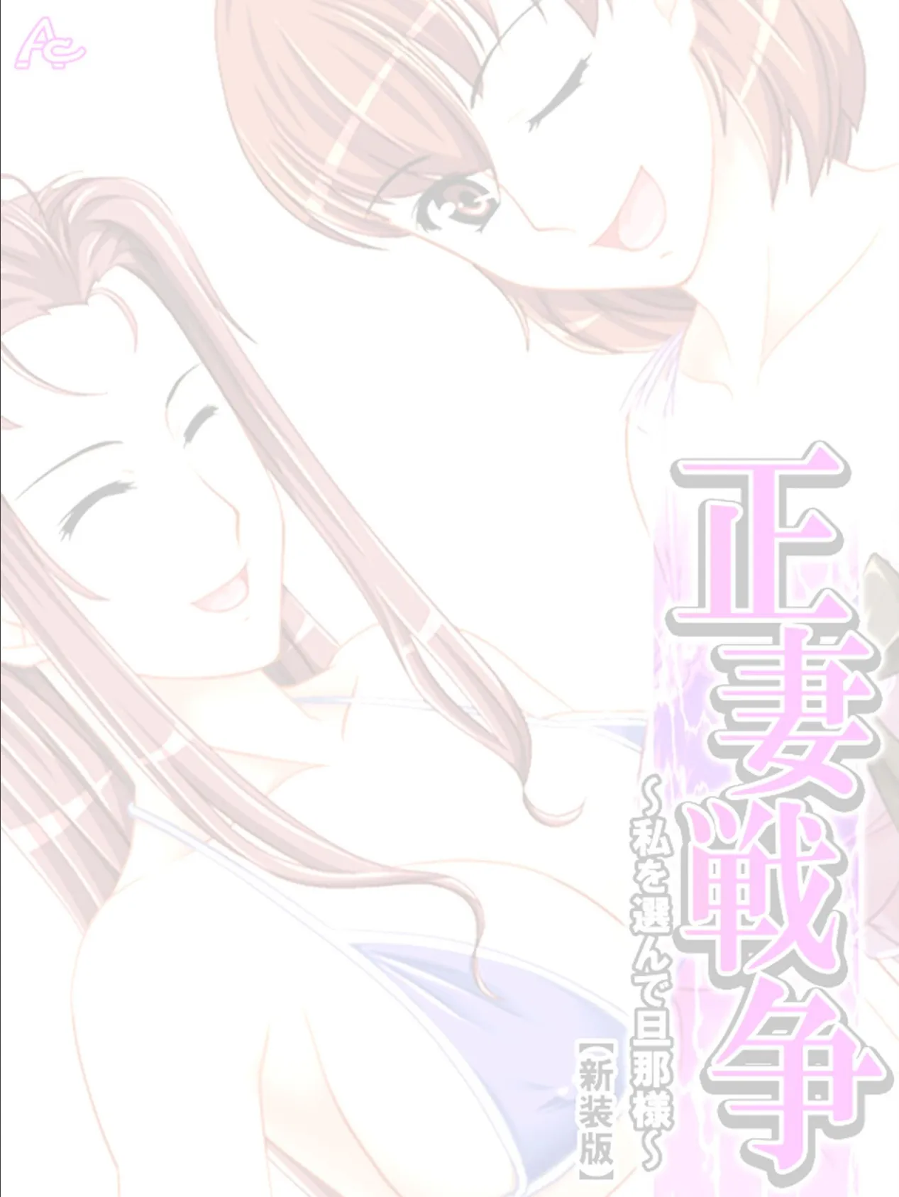 【新装版】正妻戦争 〜私を選んで旦那様〜 (単話) 最終話 2ページ