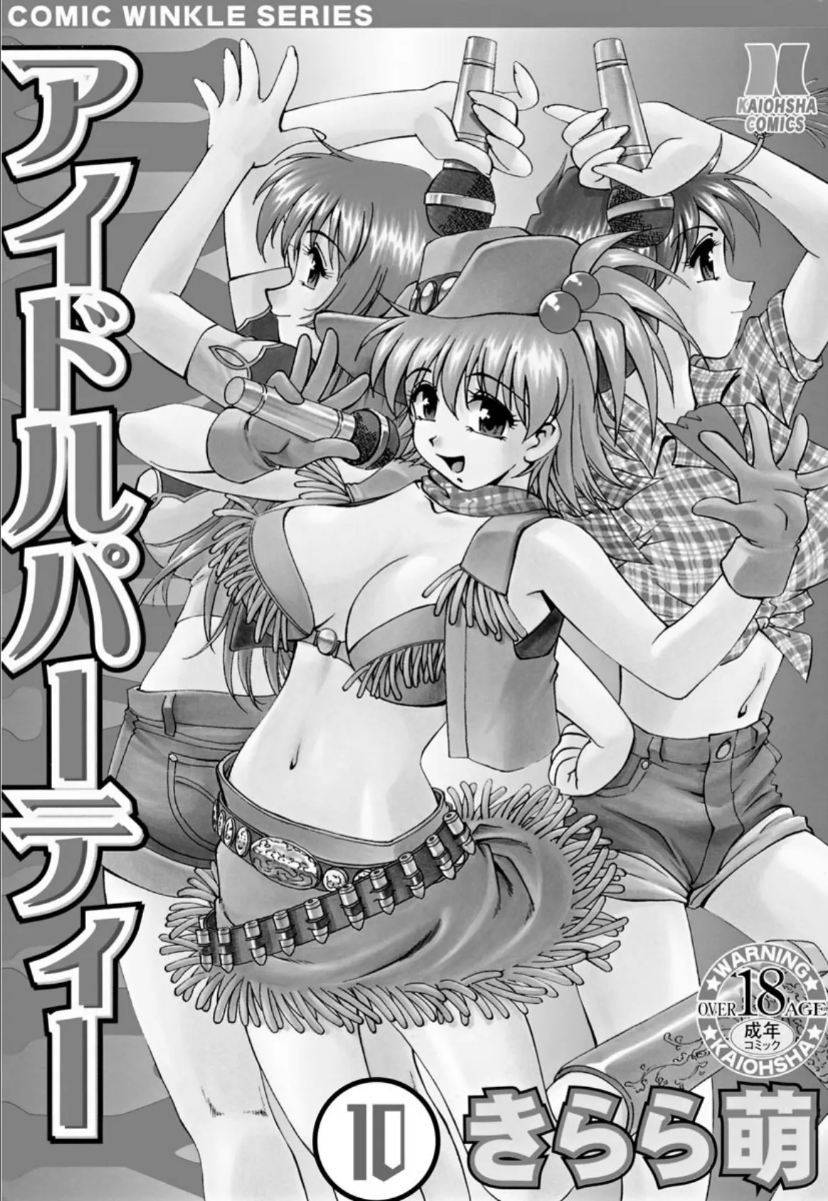 アイドルパーティー(分冊版) 【第10話】 3ページ