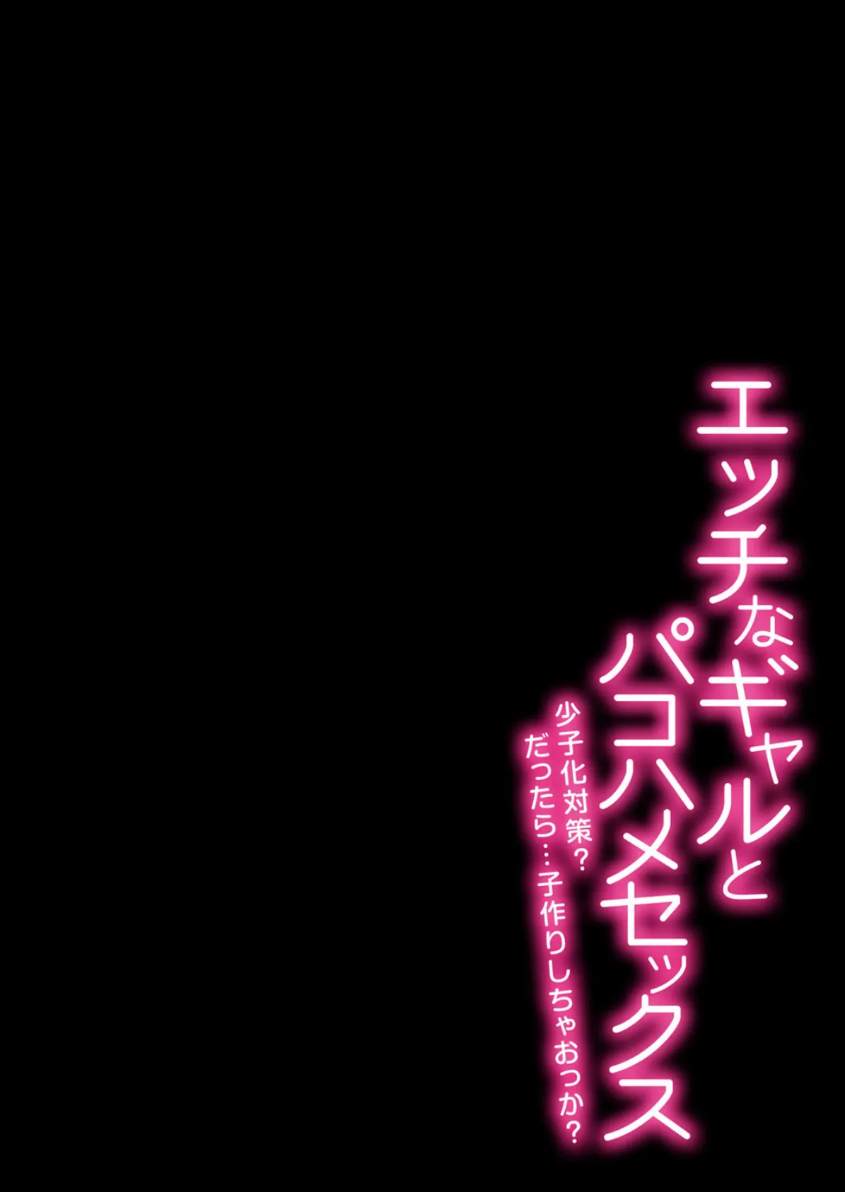 エッチなギャルとパコハメセックス-少子化対策?だったら…子作りしちゃおっか?- (5) 2ページ