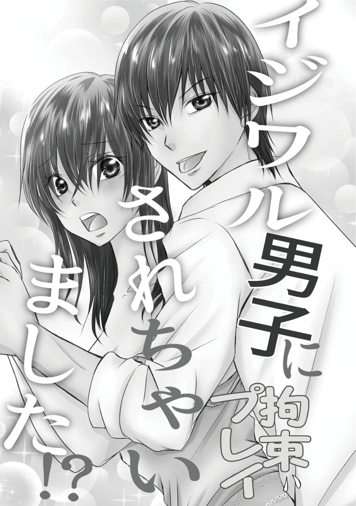 イジワル男子に拘束プレイされちゃいました!? 4ページ