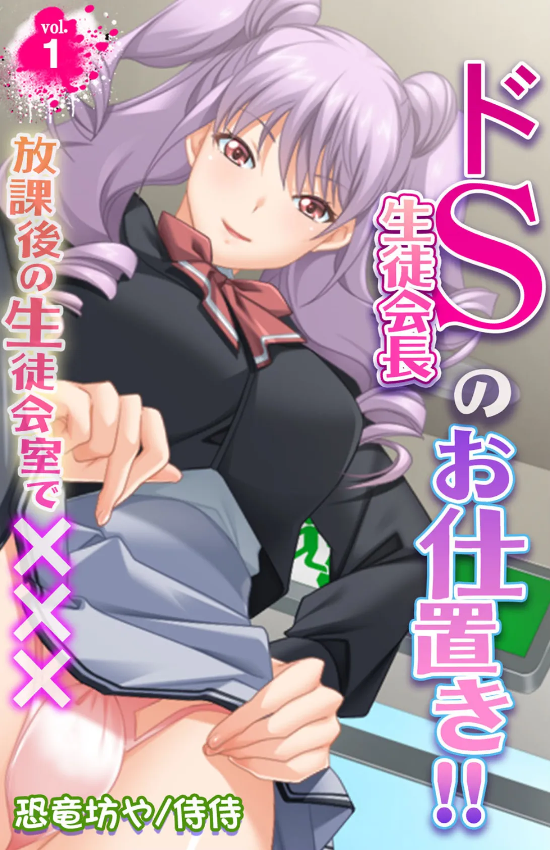 ドS生徒会長のお仕置き!!〜放課後の生徒会室で×××〜【合本版】 4ページ