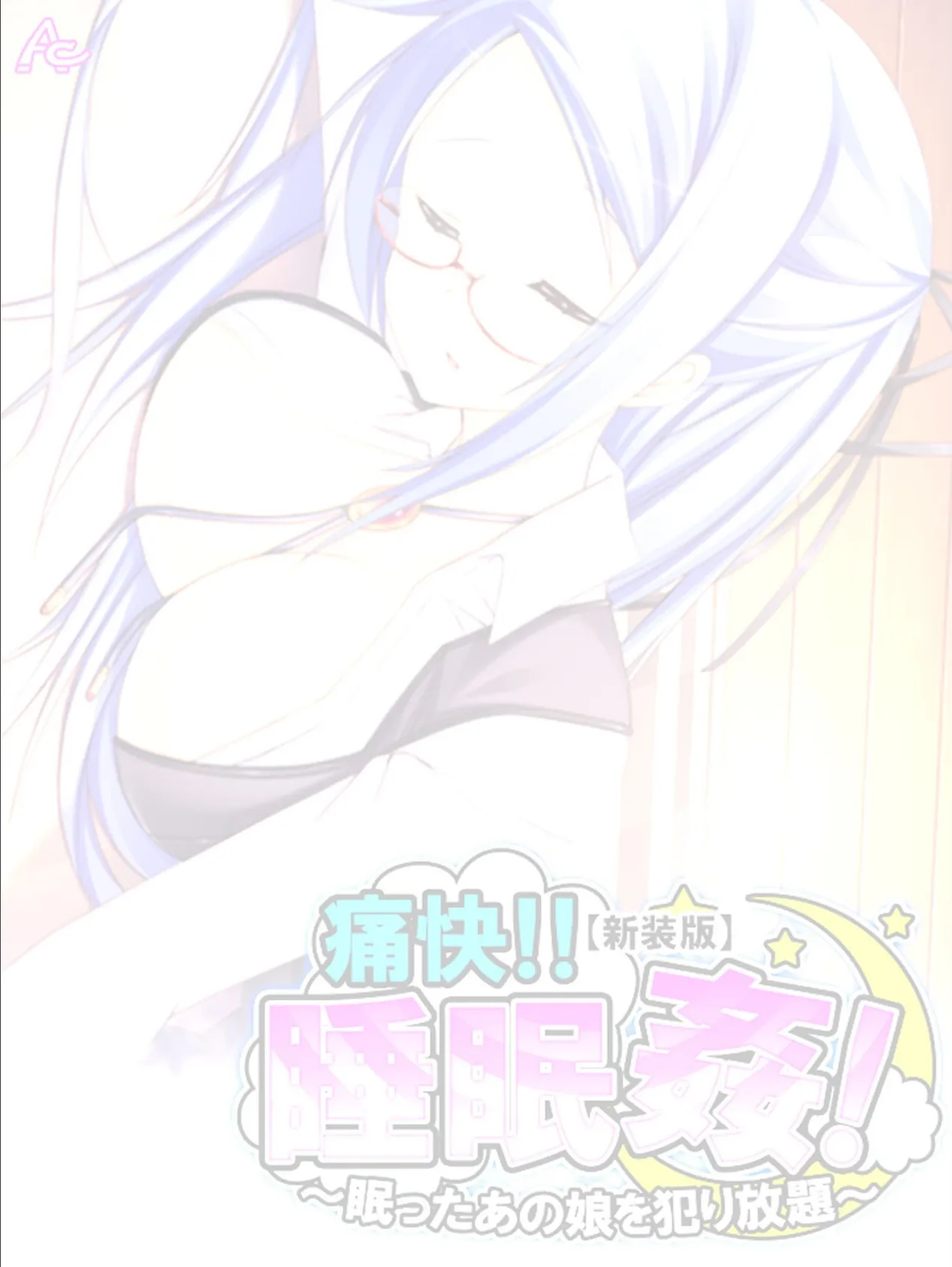 【新装版】痛快!!睡眠姦! 〜眠ったあの娘を犯り放題〜 (単話) 最終話 2ページ