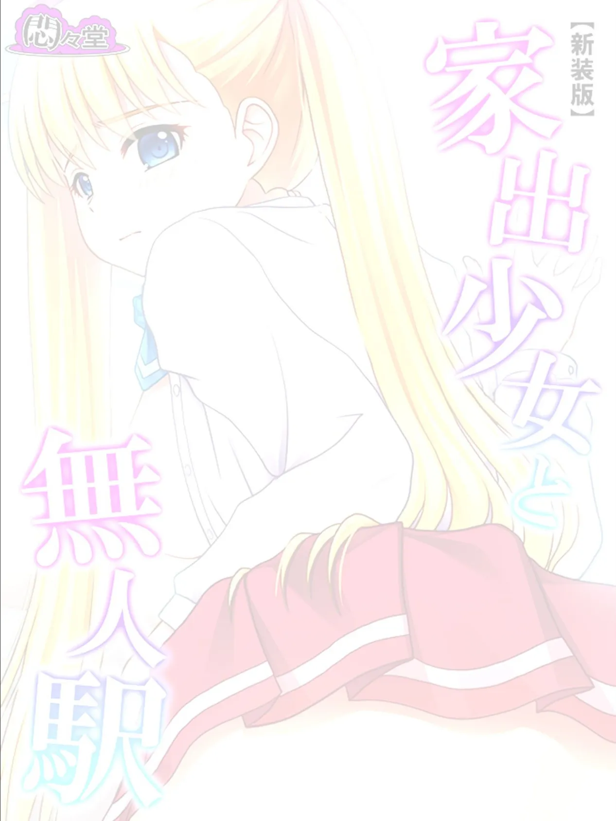 【新装版】家出少女と無人駅 (単話) 最終話 2ページ