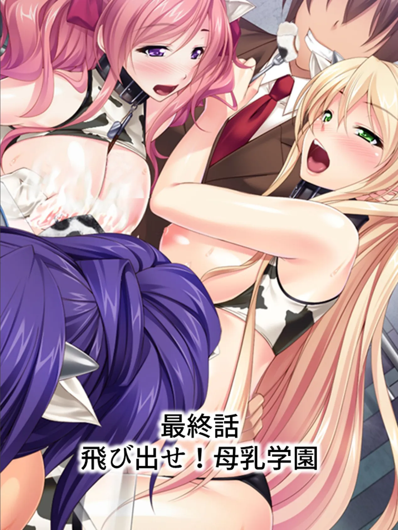 【新装版】とれたて!母乳学園 〜JKおっぱい一番搾り!〜 (単話) 最終話 3ページ