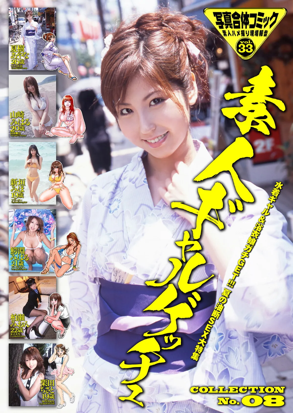 素人ギャルゲッチュ COLLECTION No.08 写真合体コミック素人ハメ撮り現場報告