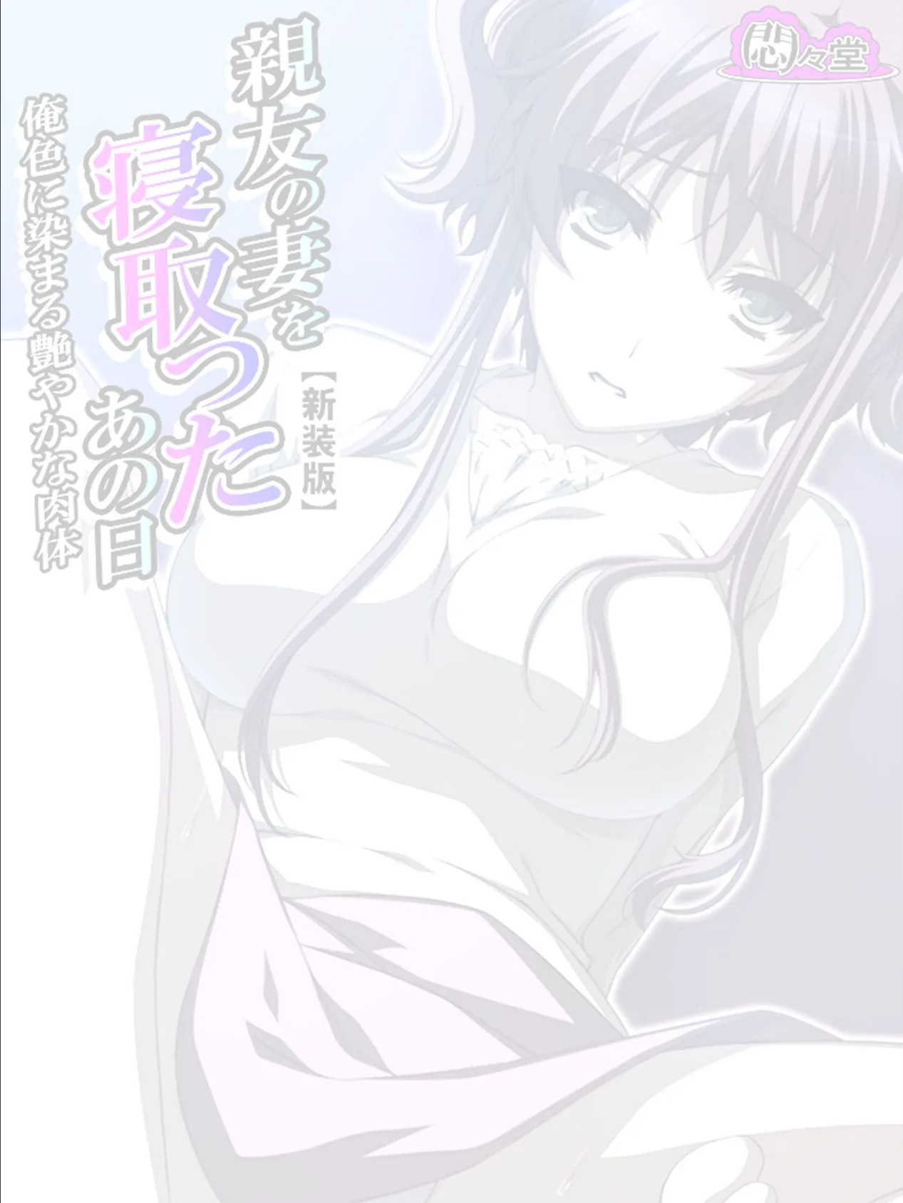 【新装版】親友の妻を寝取ったあの日 〜俺色に染まる艶やかな肉体〜 (単話) 最終話 2ページ