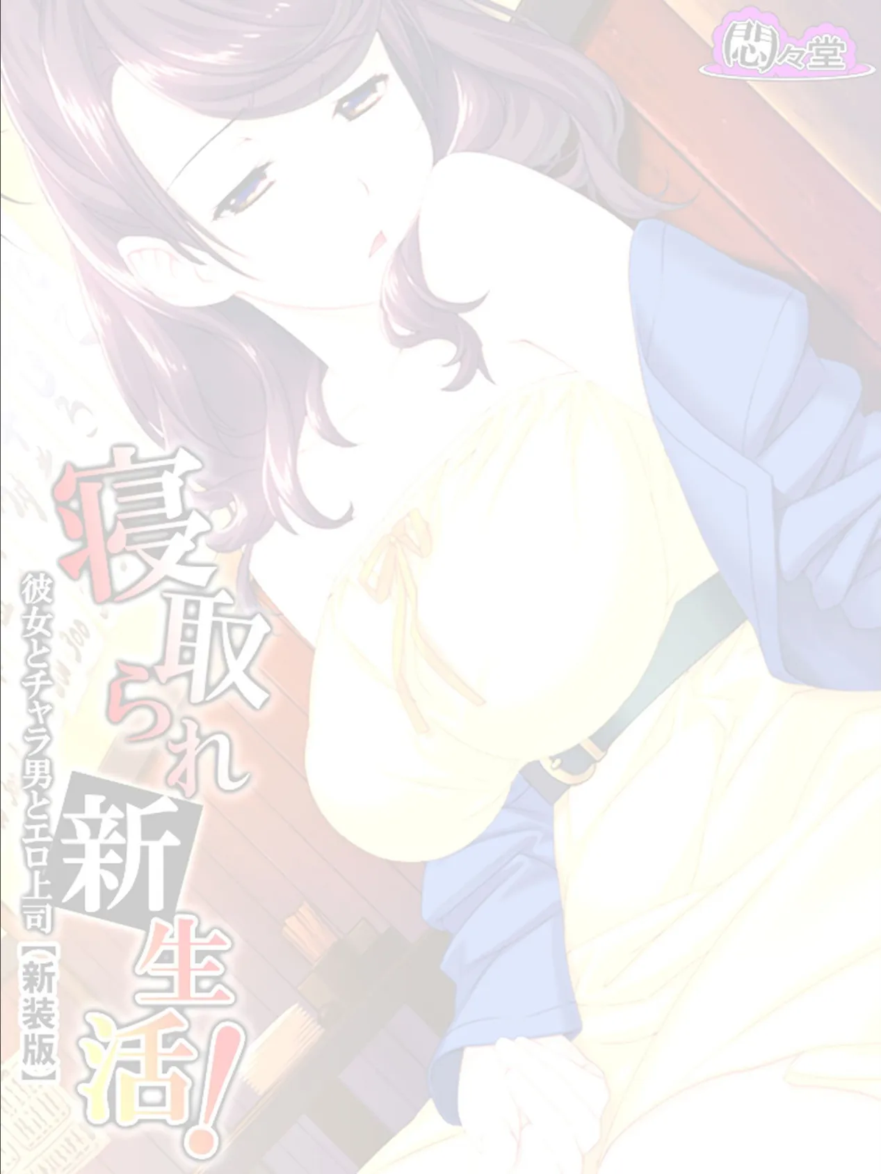 【新装版】寝取られ新生活! 〜彼女とチャラ男とエロ上司〜 (単話) 最終話 2ページ