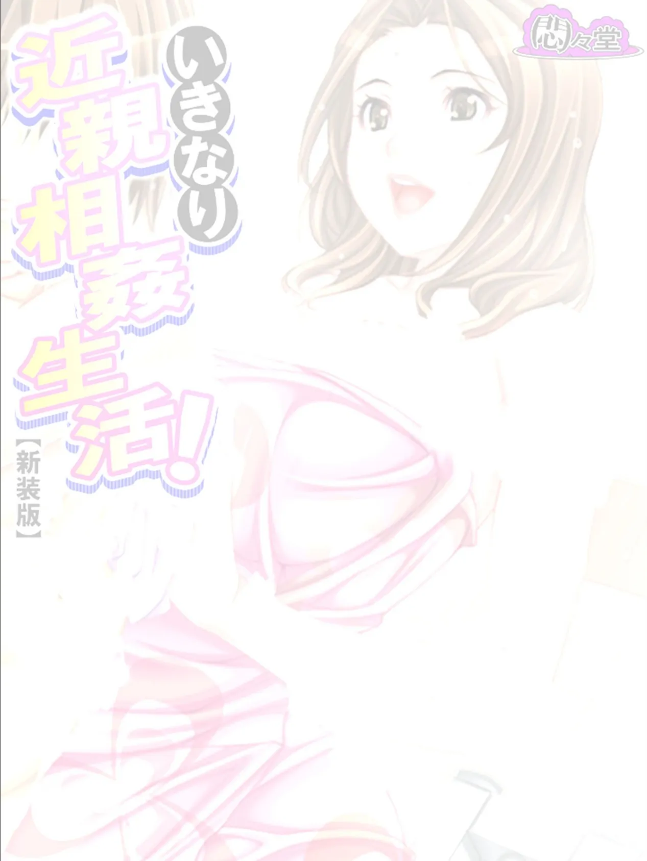 【新装版】いきなり近親相姦生活! 〜目覚めたら家庭内ハーレム!?〜 (単話) 最終話 2ページ