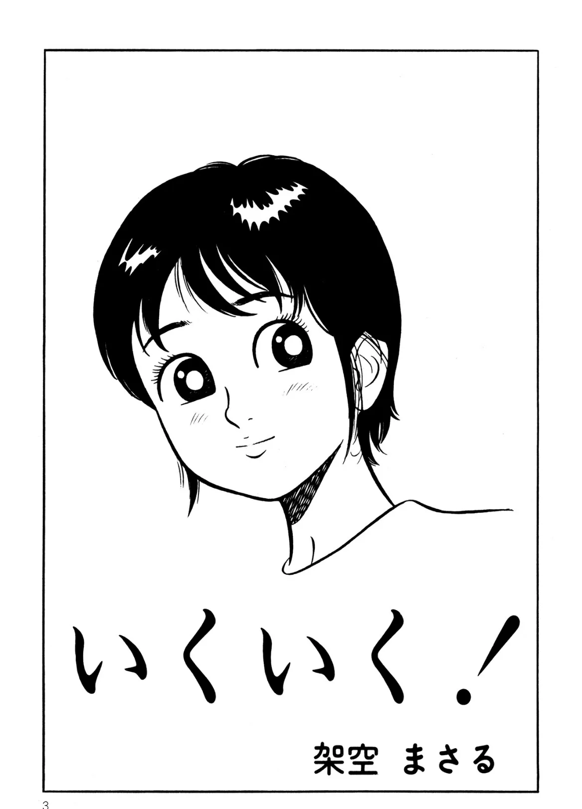 いくいく! 5ページ