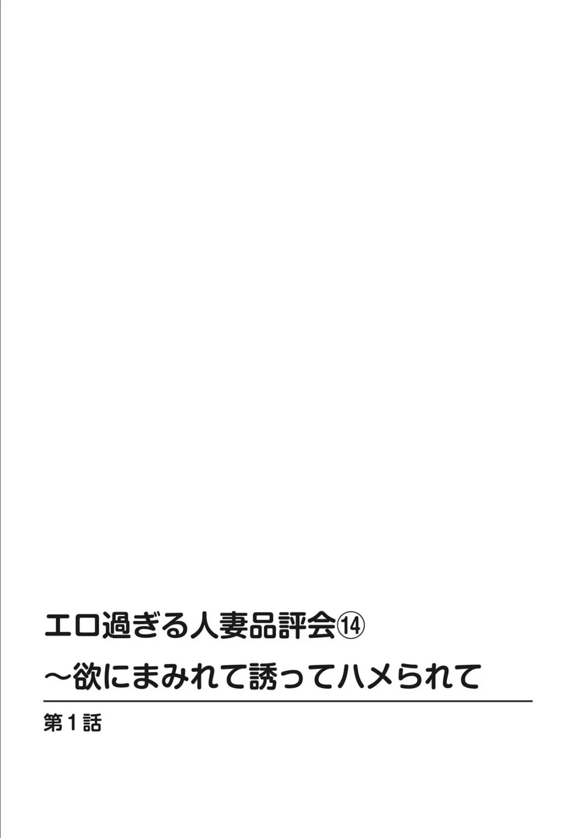 エロ過ぎる人妻品評会(14)〜欲にまみれて誘ってハメられて 2ページ