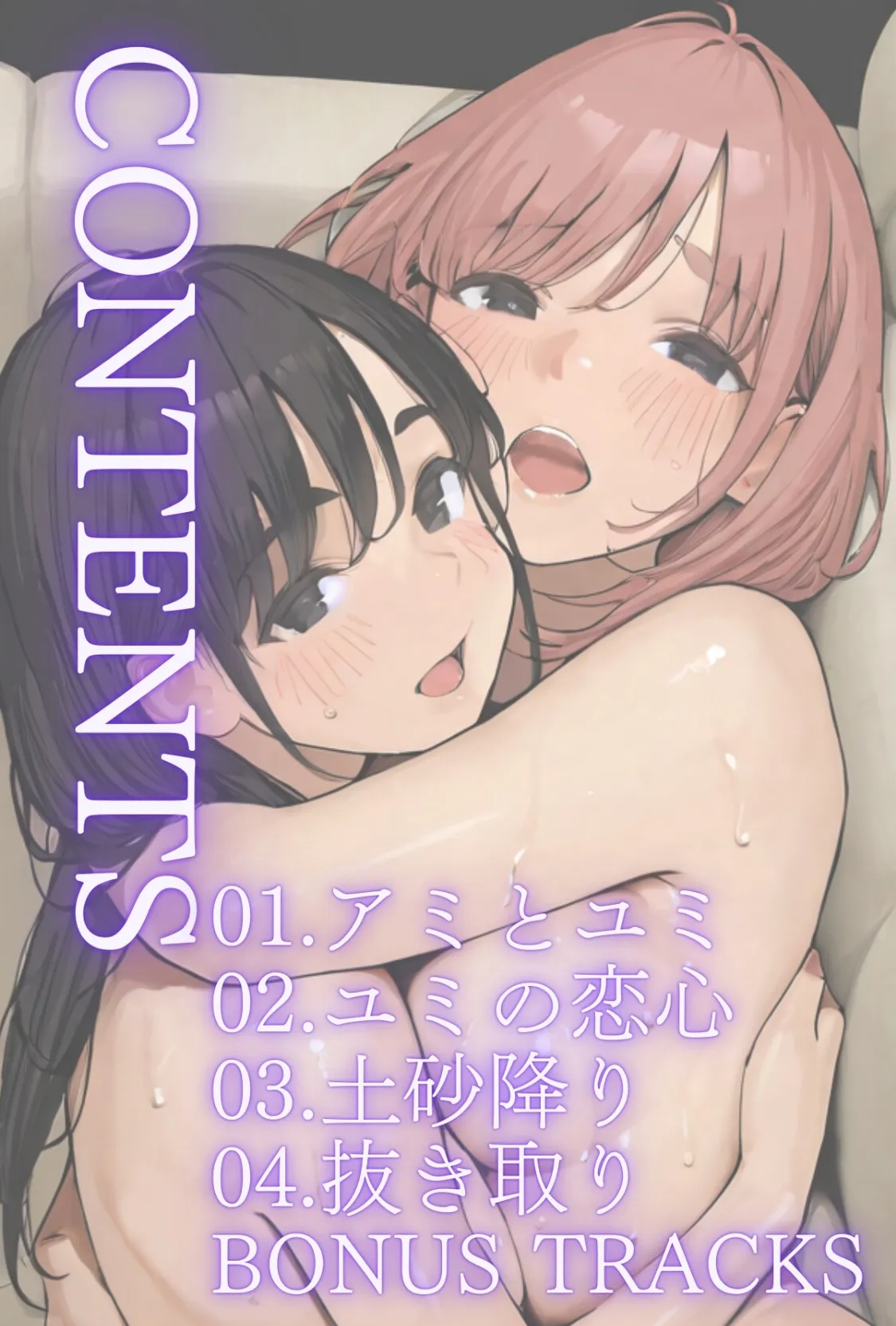 ごめんね、抜き取らせて。〜双子姉妹は孕みたい〜R指定 合冊版 2ページ