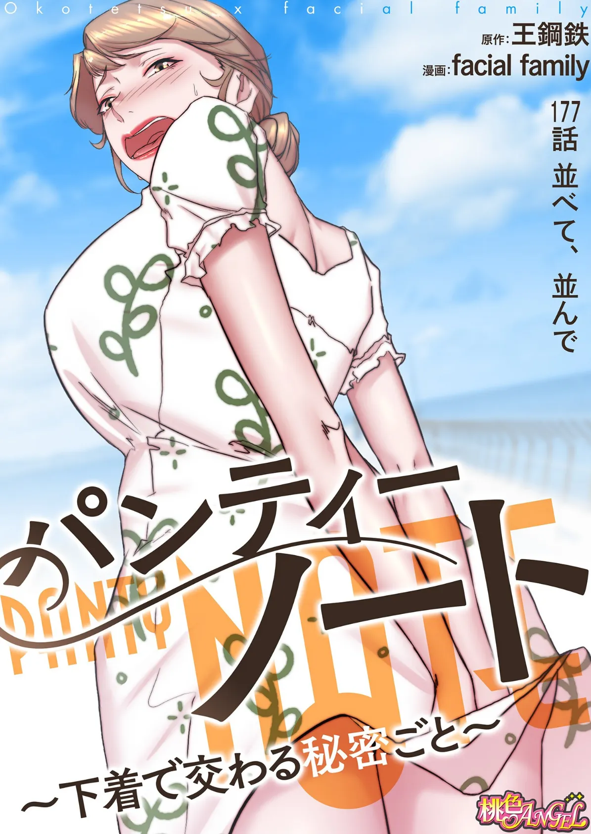 パンティーノート 〜下着で交わる秘密ごと〜（フルカラー） 177 2ページ