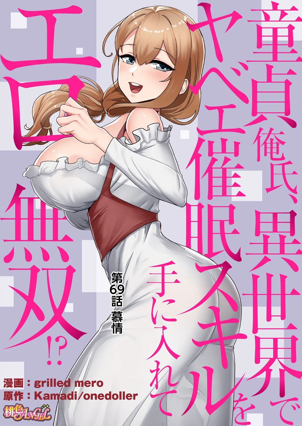 童貞俺氏、異世界でヤベェ催●スキルを手に入れてエロ無双！？（フルカラー） 69 2ページ