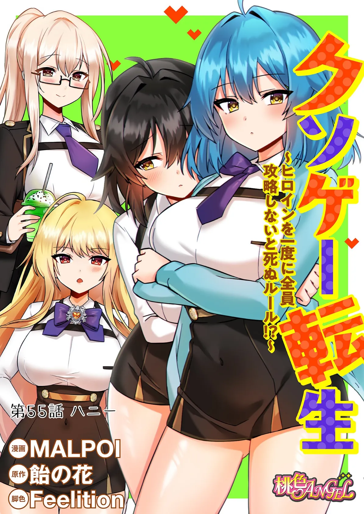 クソゲー転生 〜ヒロインを一度に全員攻略しないと死ぬルール!?〜(フルカラー) 55 2ページ