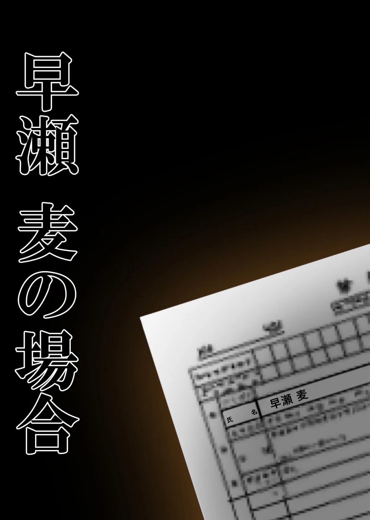 真・悪徳医師の淫行×××治療 仮借なき無法診療録 モザイク版 12ページ