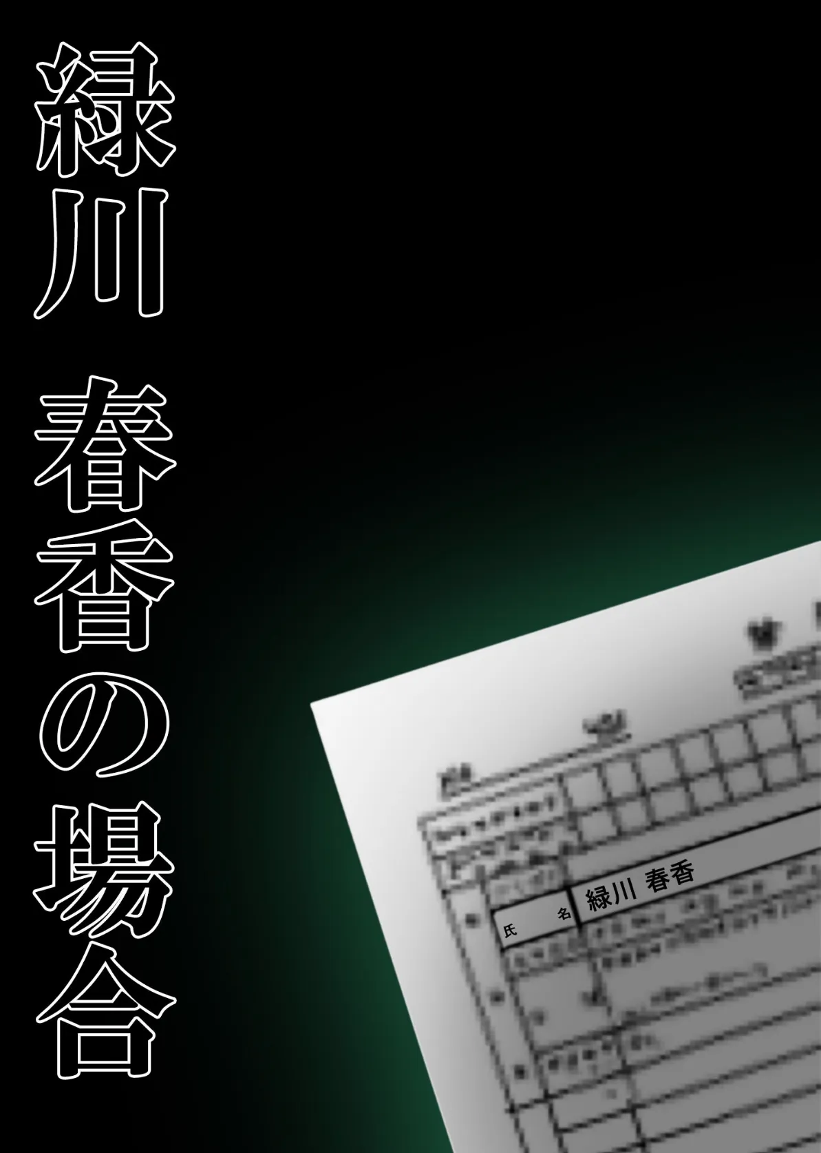 真・悪徳医師の淫行×××治療 仮借なき無法診療録 モザイク版 2ページ