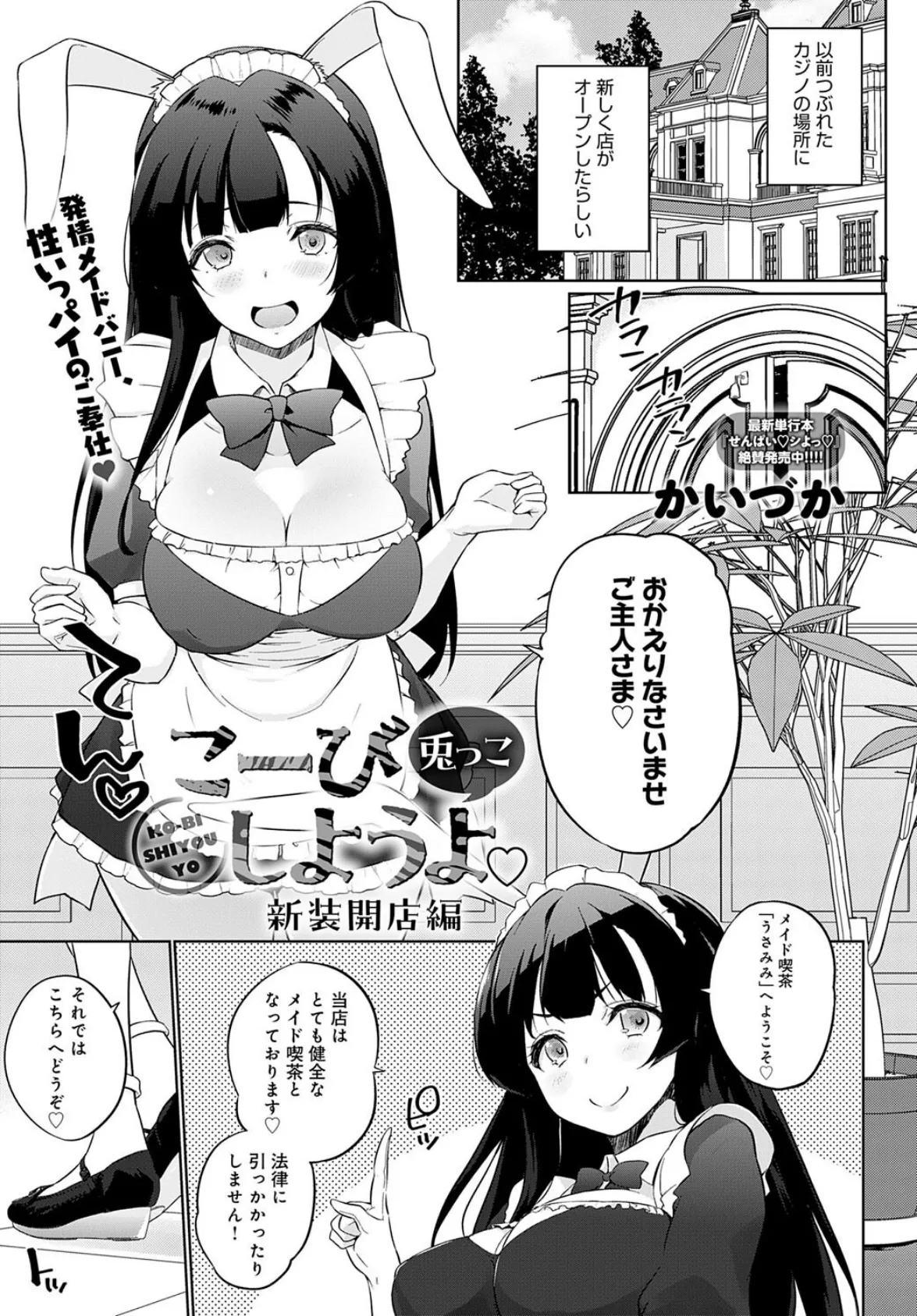 こーびしようよ 兎っこ 新装開店編