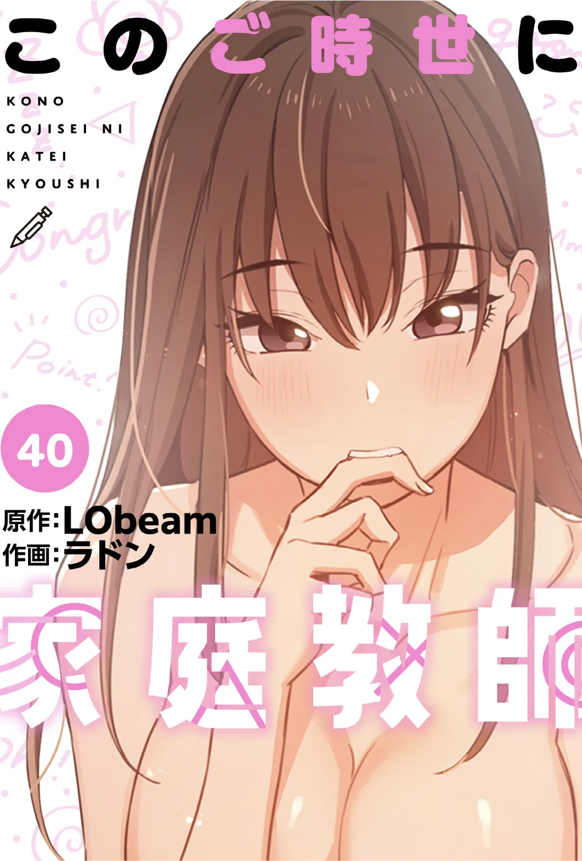 このご時世に家庭教師【分冊版】40話