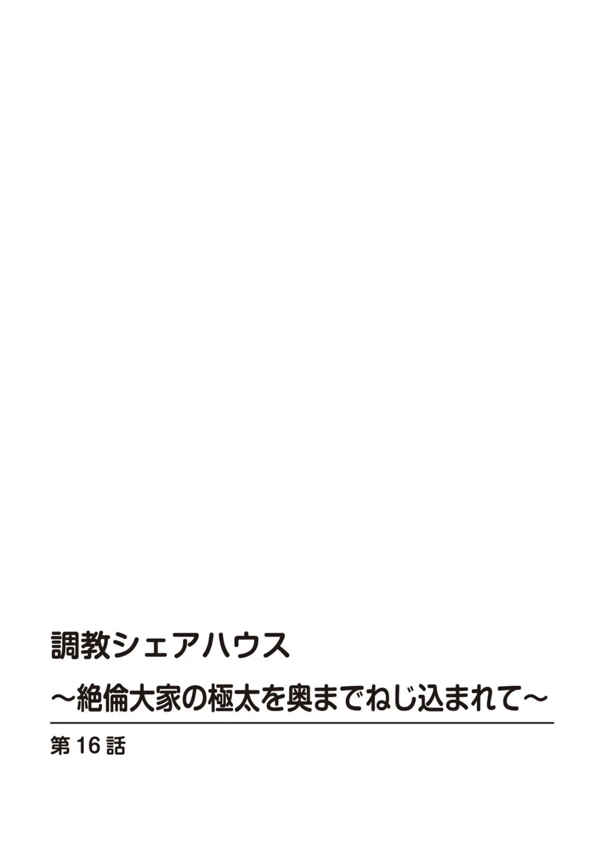 調教シェアハウス〜絶倫大家の極太を奥までねじ込まれて〜16 2ページ