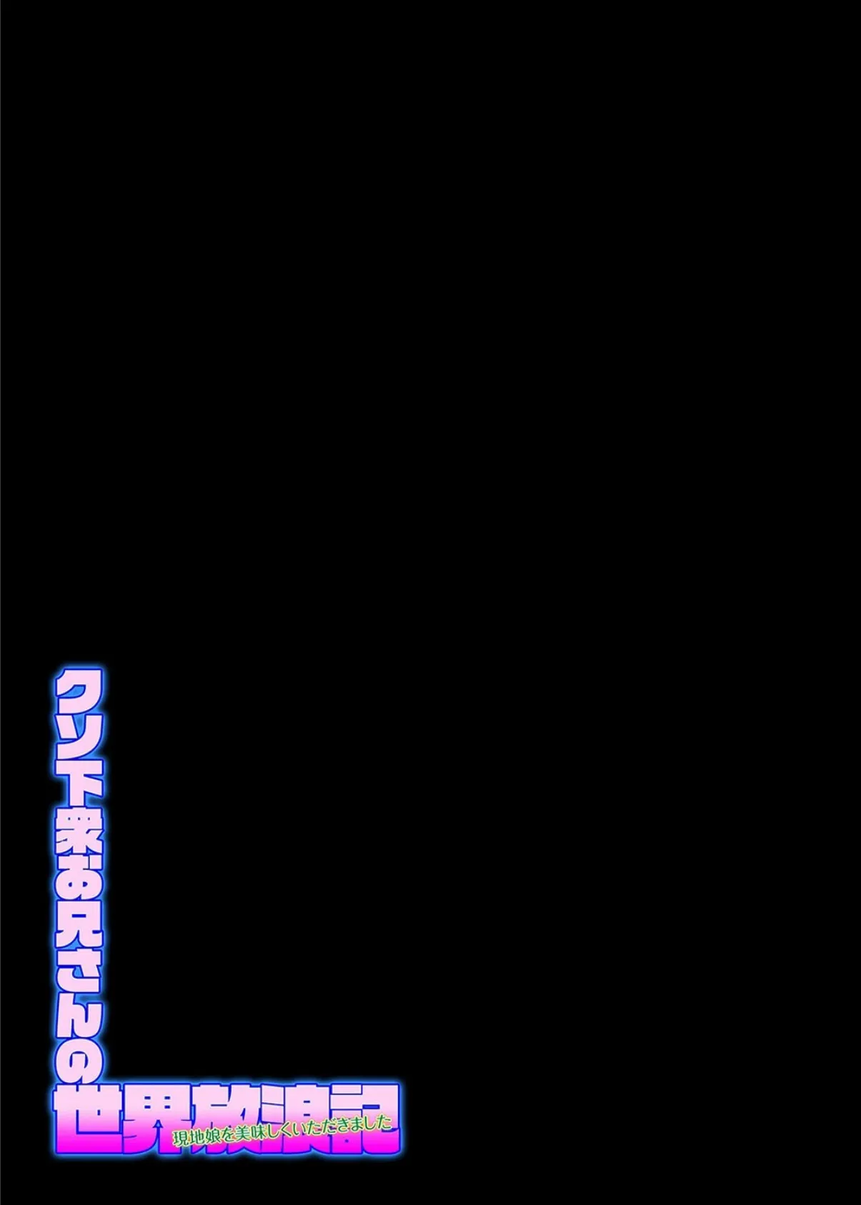 クソ下衆お兄さんの世界放浪記-現地娘を美味しくいただきました-（10） 2ページ