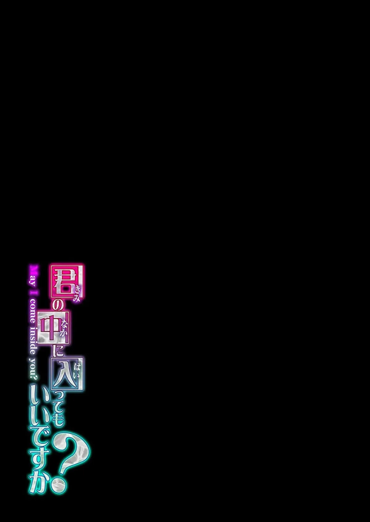 君の中に入ってもいいですか?(1) 2ページ