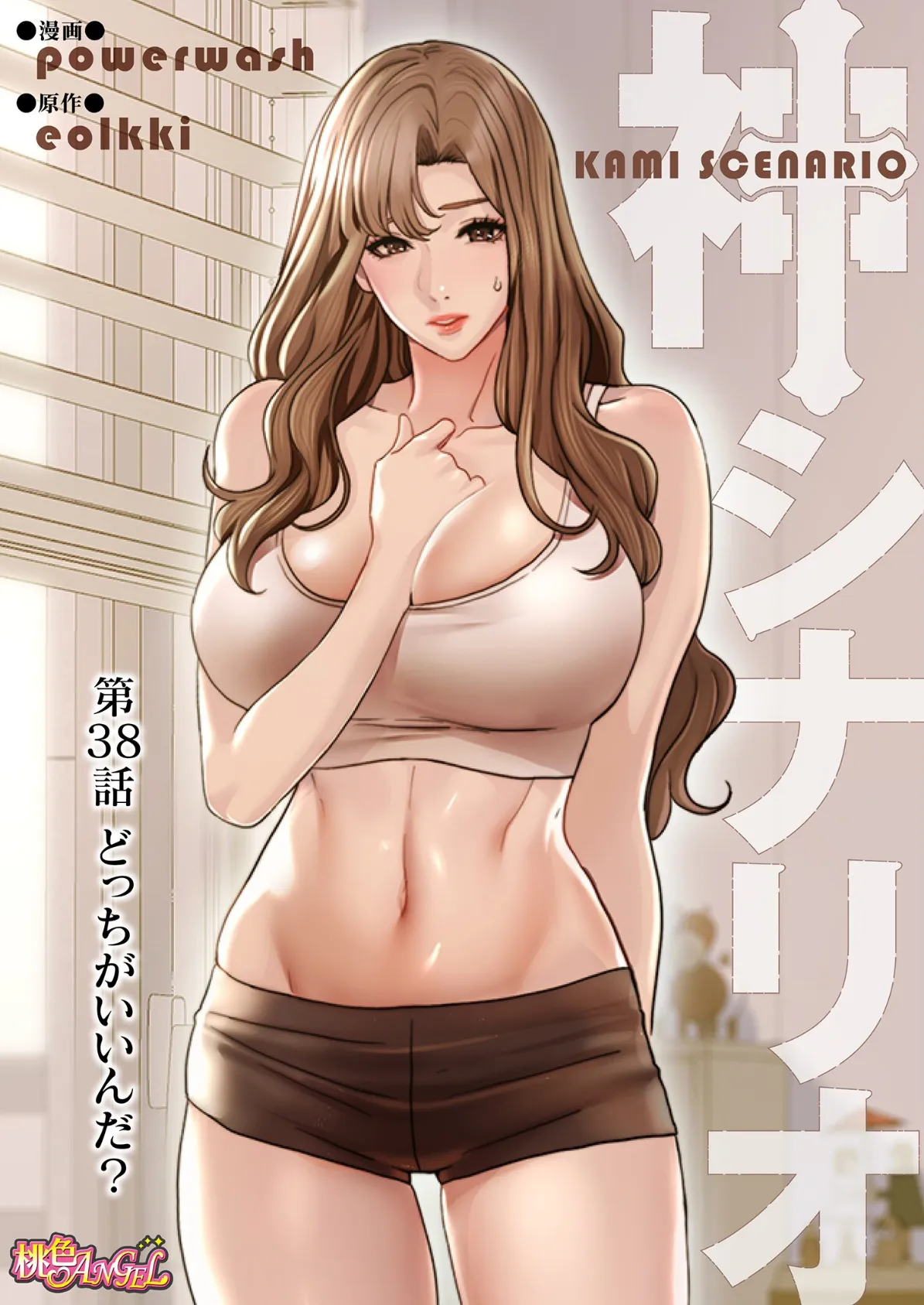 神シナリオ(フルカラー) 38 2ページ