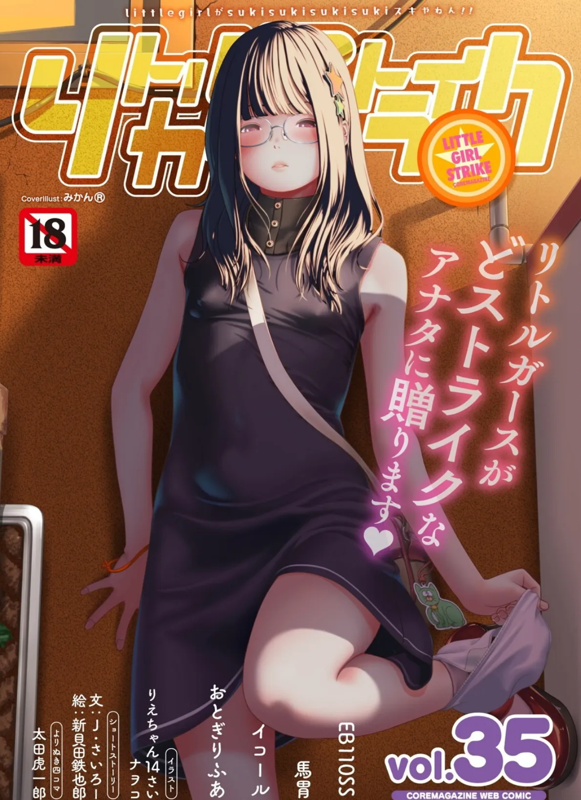 リトルガールストライク Vol.035