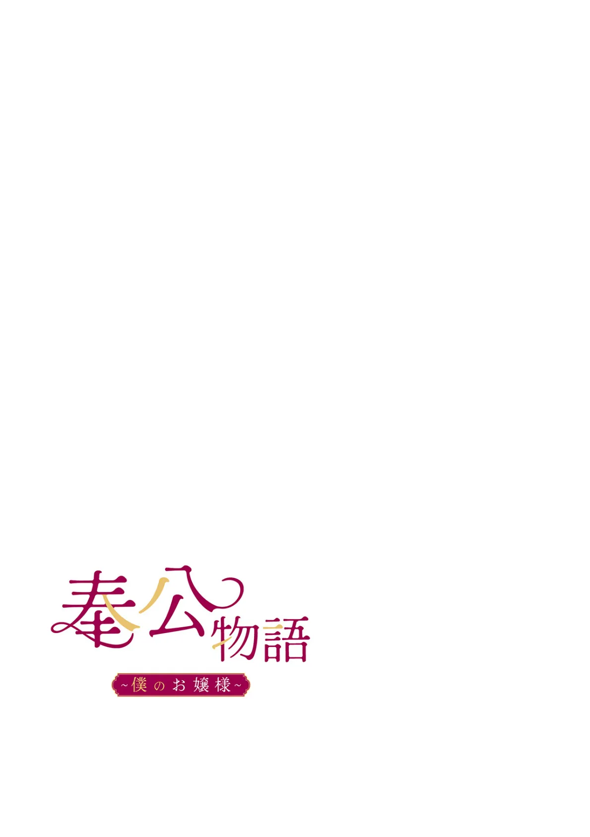 【フルカラー】奉公物語〜僕のお嬢様〜21巻 2ページ