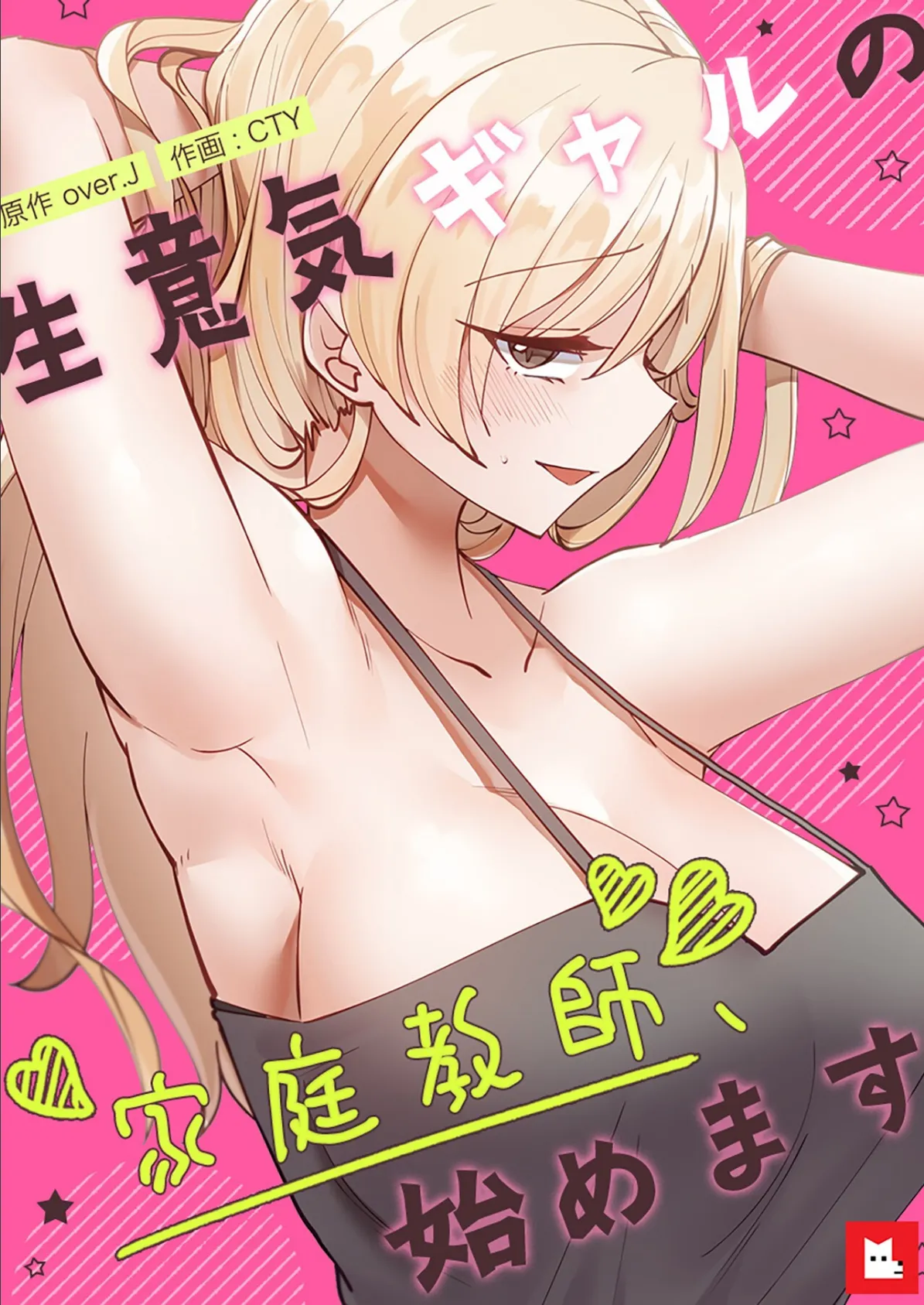 生意気ギャルの家庭教師、始めます【フルカラー】31巻