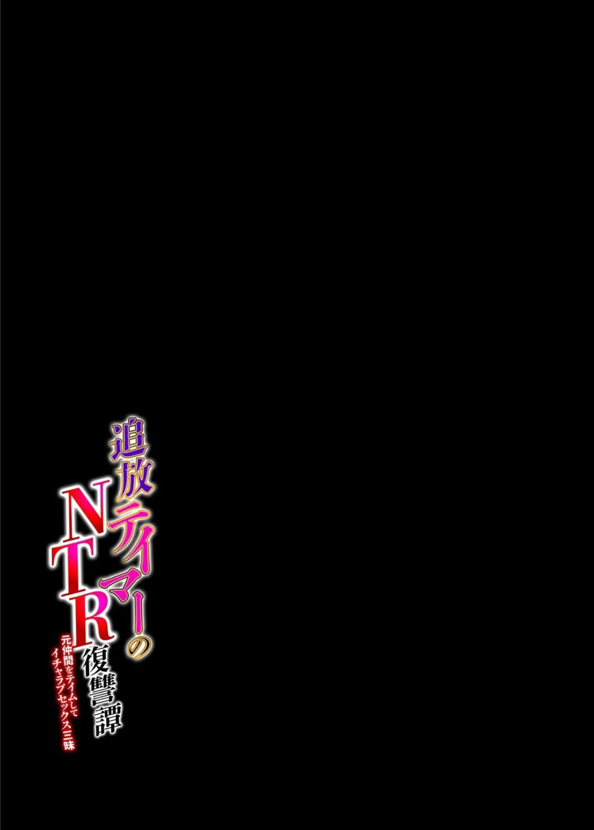 追放テイマーの NTR 復讐譚 元仲間をテイムしてイチャラブセックス三昧(1) 2ページ