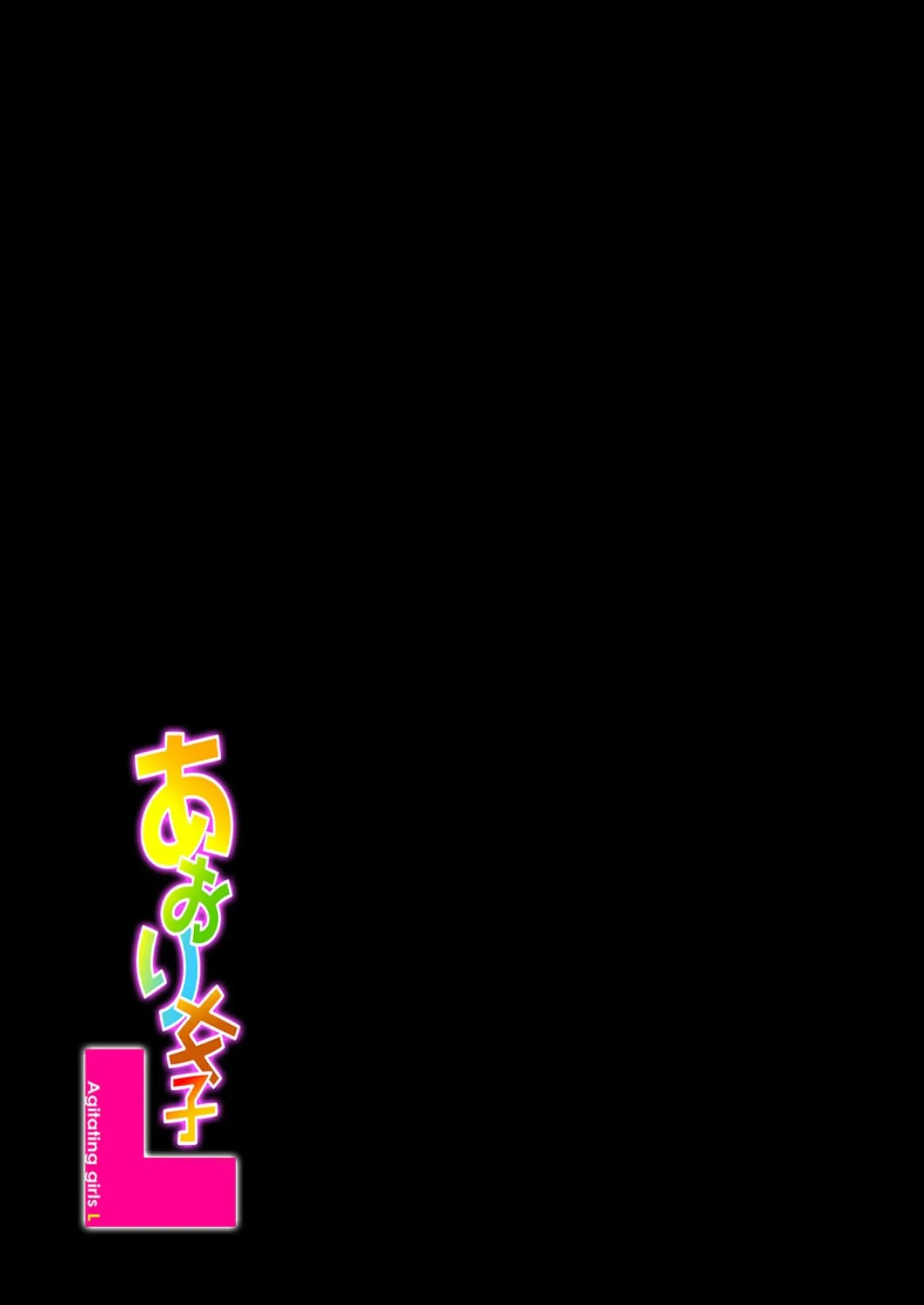 あおり女子L（2） 2ページ