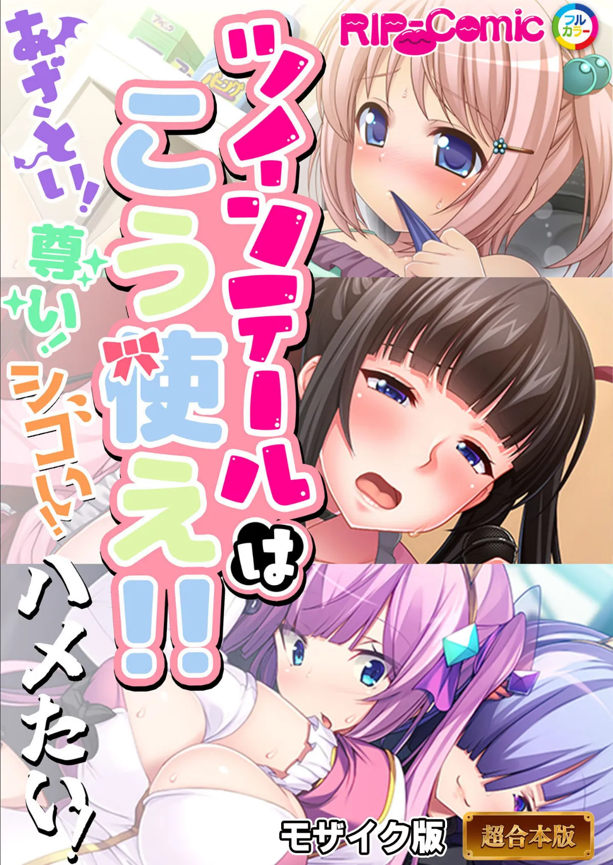 ツインテールはこう使え！！ 〜あざとい！尊い！シコい！ハメたい！〜【超合本シリーズ】 モザイク版