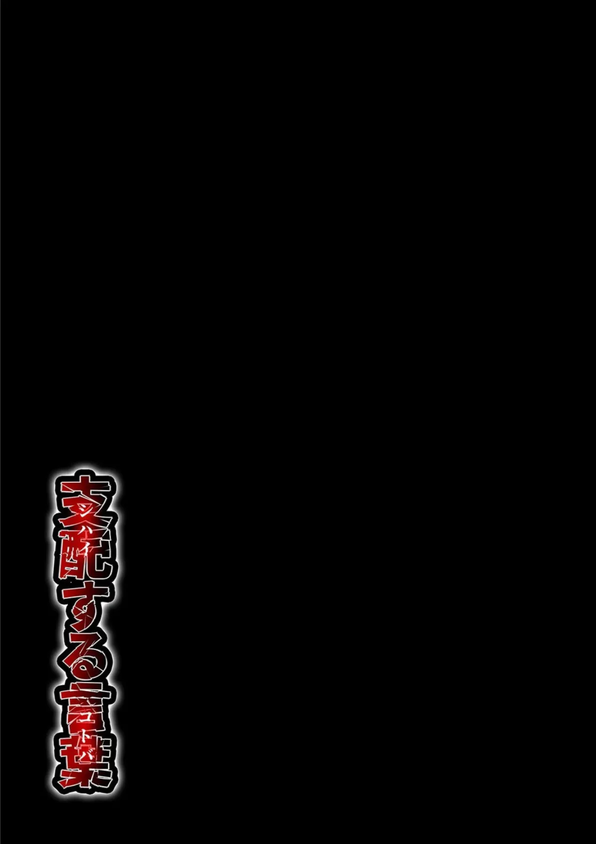 支配する言葉（5） 2ページ