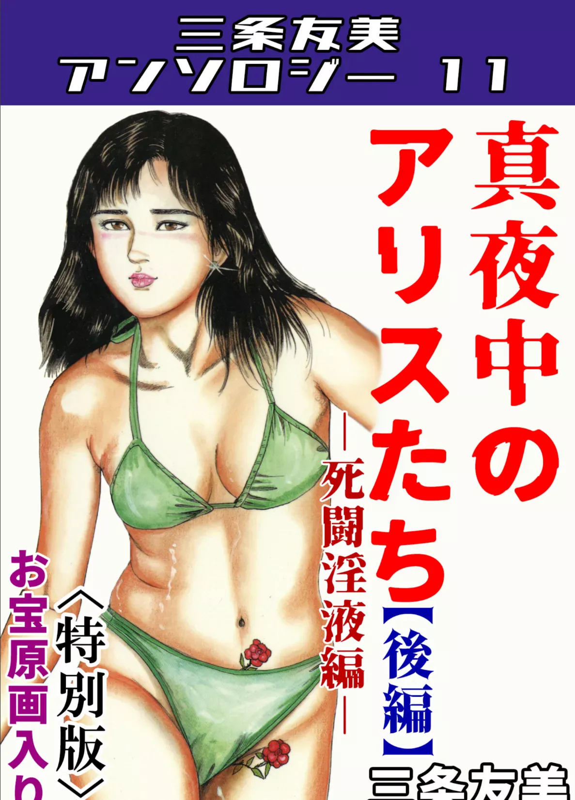 真夜中のアリスたち【後編】死闘淫液編＜お宝原画入り特別版＞・三条友美アンソロジー11 三条友美