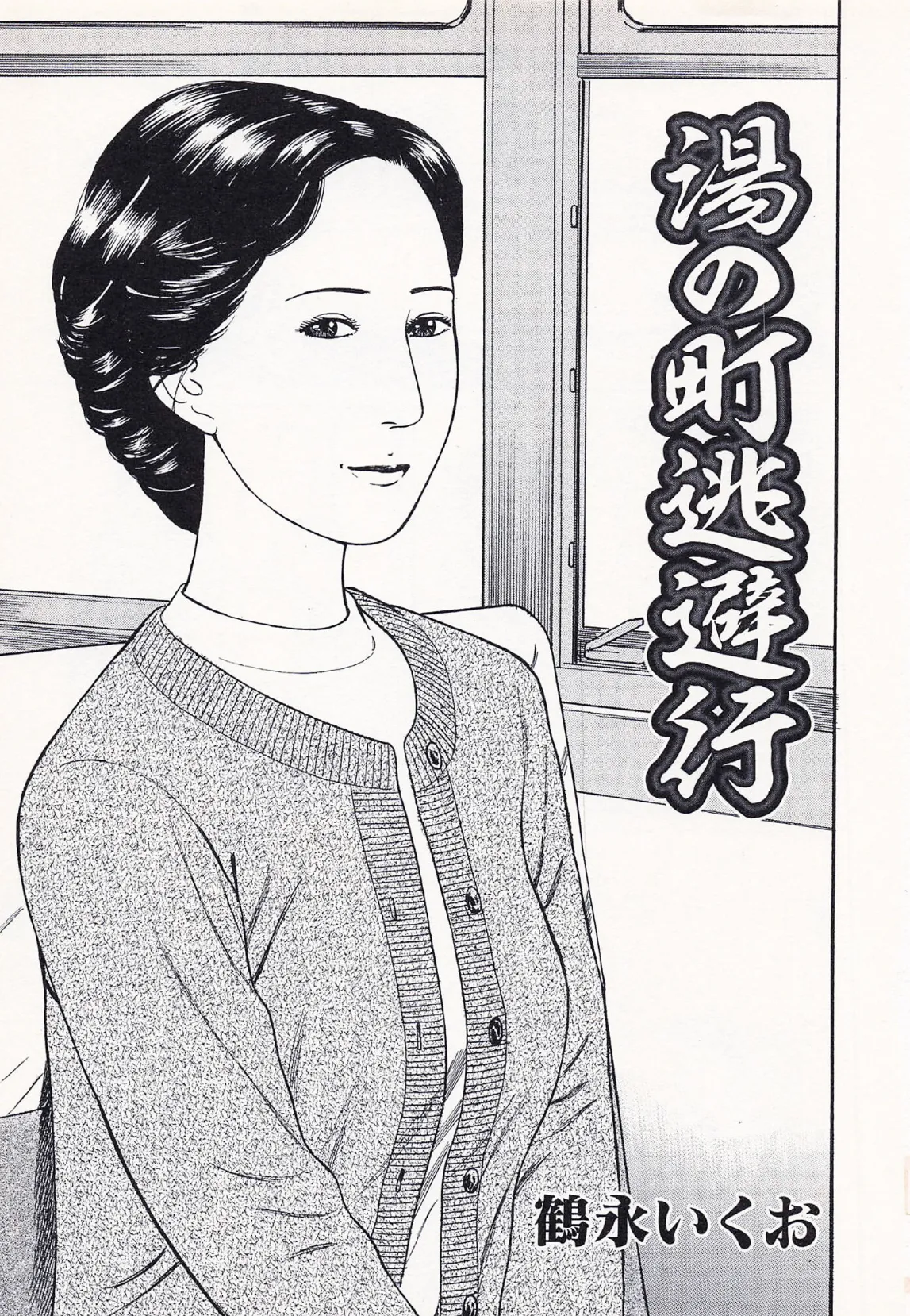 官能奥様劇場3人妻のうずき＜特別版＞・鶴永いくお官能コレクション1 3ページ