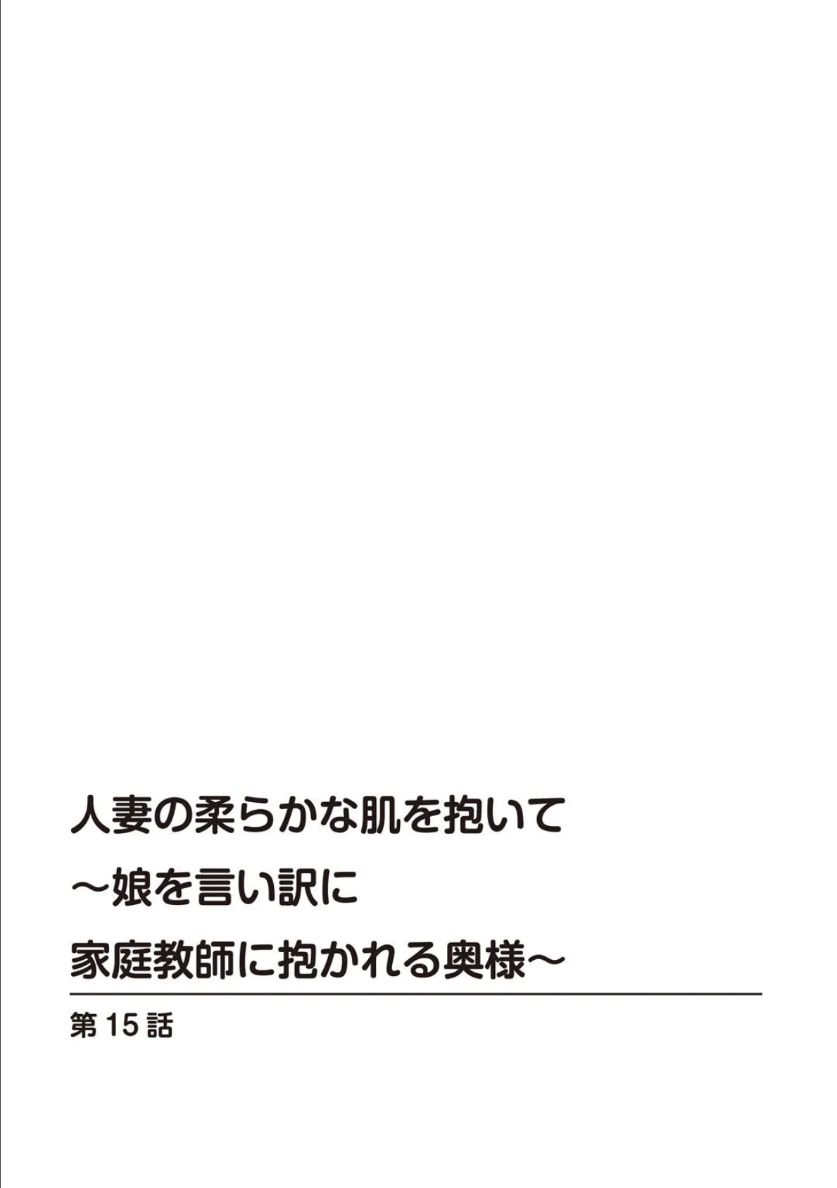 人妻の柔らかな肌を抱いて〜娘を言い訳に家庭教師に抱かれる奥様〜15 2ページ
