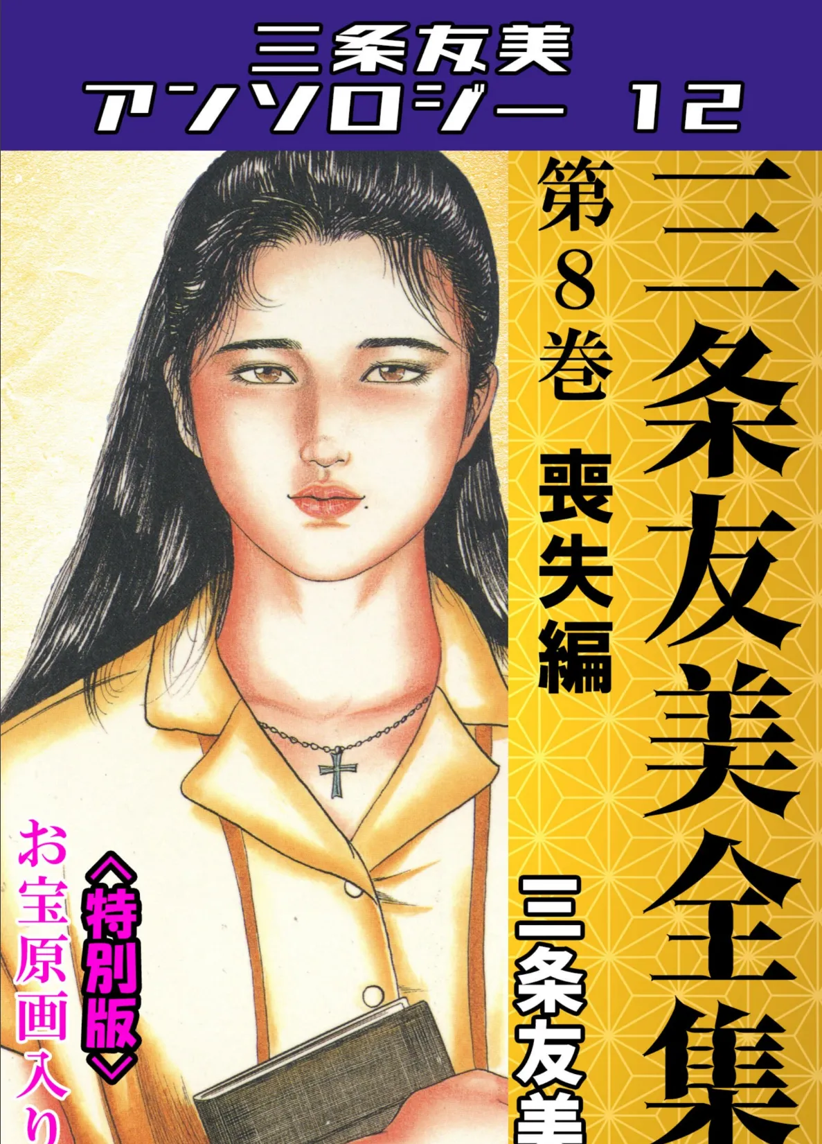 三条友美全集 第8巻 喪失編＜お宝原画入り特別版＞・三条友美アンソロジー12