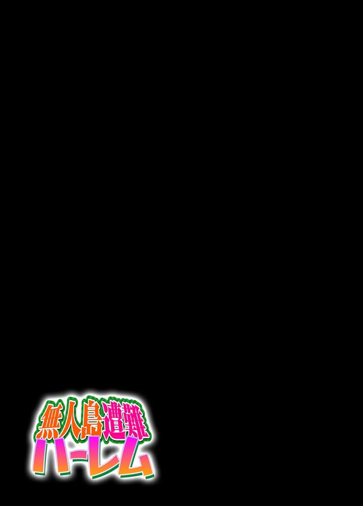 無人島遭難ハーレム(2) 2ページ