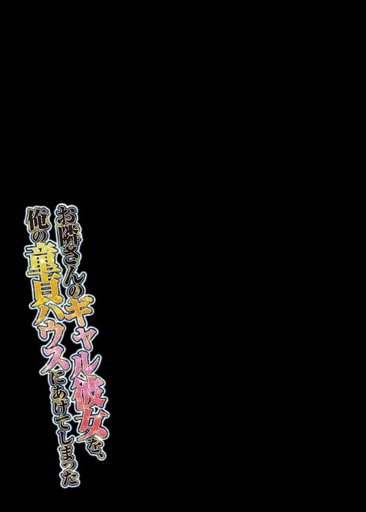 お隣さんのギャル彼女を、俺の童貞ハウスにあげてしまった（9） 2ページ