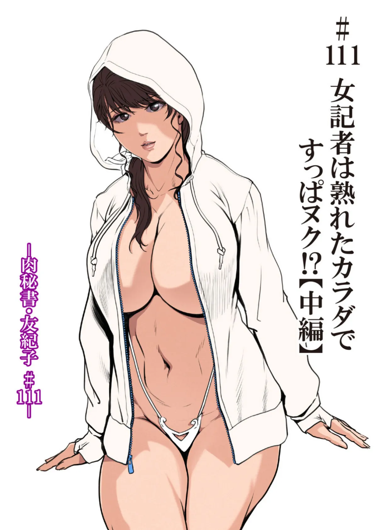 肉秘書・友紀子【分冊版】166 3ページ