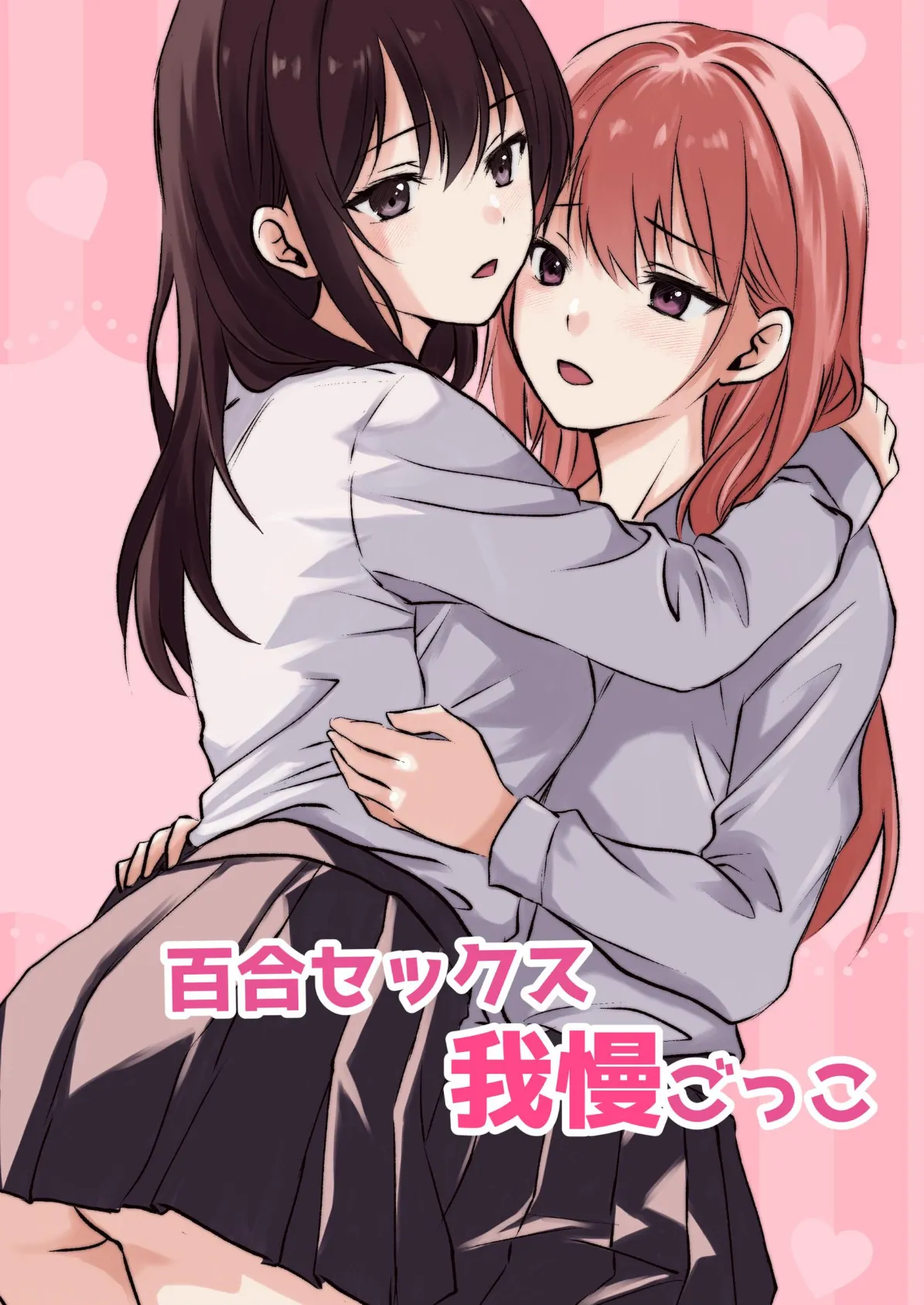百合セックス我慢ごっこ