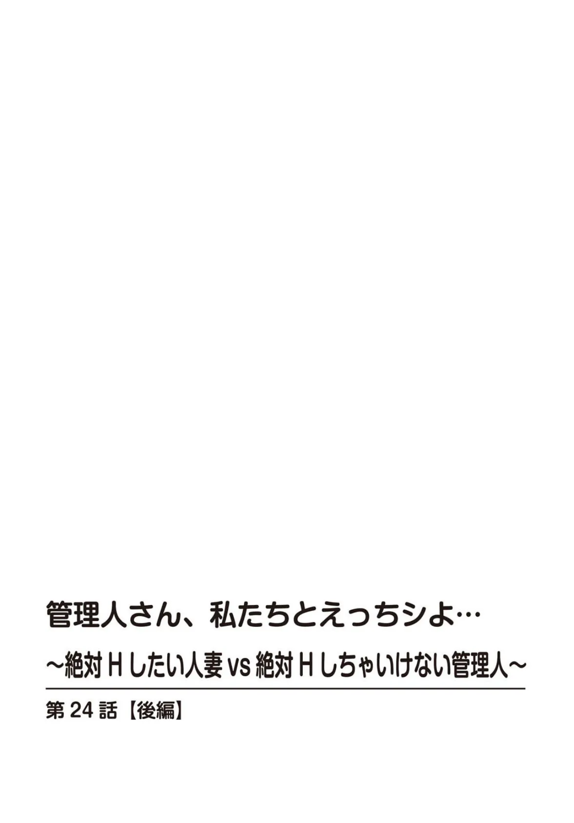 管理人さん、私たちとえっちシよ…〜絶対Hしたい人妻vs絶対Hしちゃいけない管理人〜24【後編】 2ページ