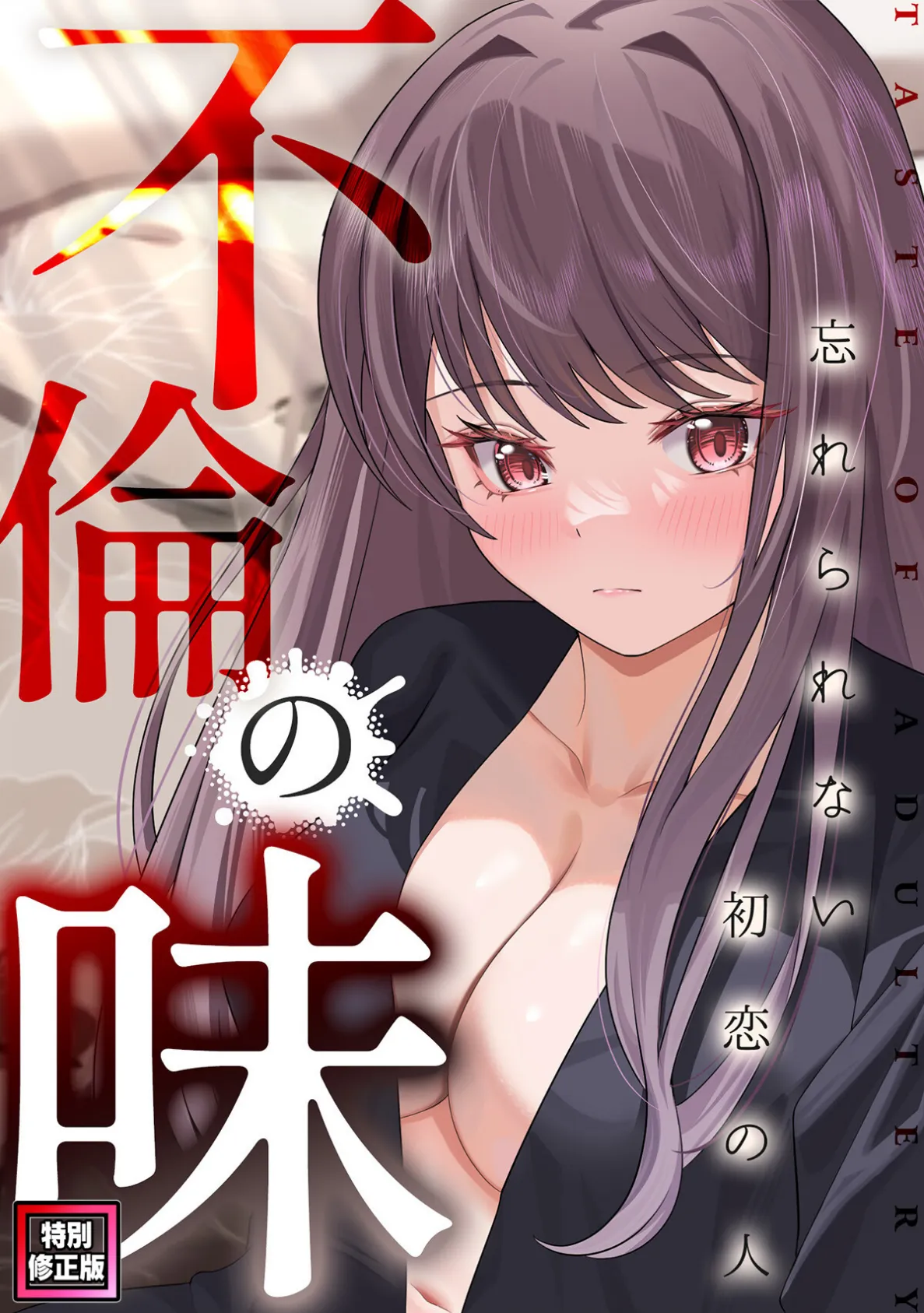 不倫の味〜忘れられない初恋の人【特別修正版】（6）